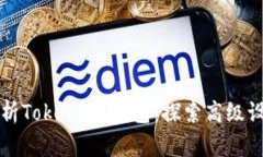 深度解析Token.im钱包：探索高级设置功