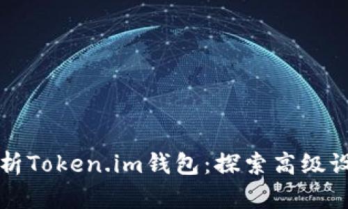 深度解析Token.im钱包:探索高级设置功能