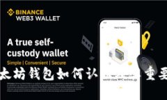 以太坊钱包如何认证及其重要性