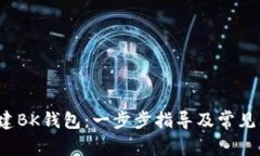  如何创建BK钱包：一步步指导及常见问