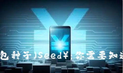 : Sia钱包种子(Seed):你需要知道的一切
