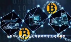 交易所比特币钱包使用指南及常见问题