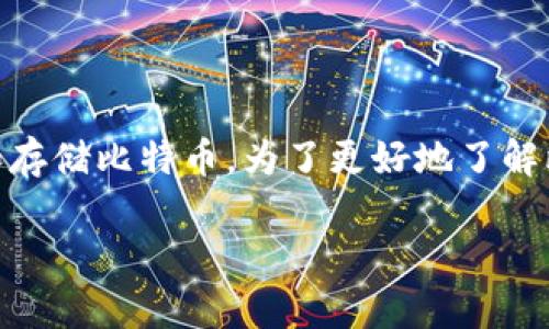 比特币核心钱包是一个十分受欢迎的应用程序,提供了一个完整的解决方案以管理和存储比特币。为了更好地了解比特币核心钱包的特点,我将以的及关键词开始,随后展开详细介绍,并解答相关问题。
全面解析比特币核心钱包:安全性、使用方法及常见问题解答