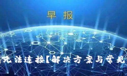挖矿钱包无法连接?解决方案与常见问题解析