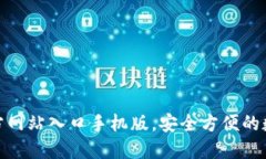 : 小狐狸钱包官方网站入口手机版，安