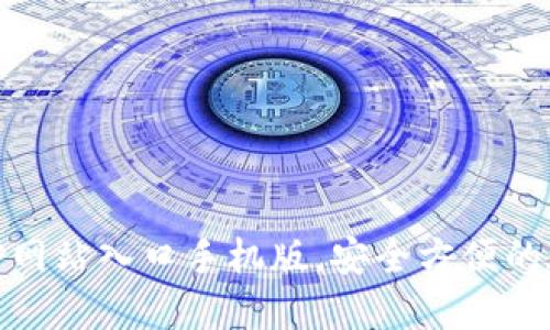 : 小狐狸钱包官方网站入口手机版,安全方便的数字资产管理工具