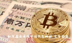 : 如何在云币网申请钱包地址：完整指