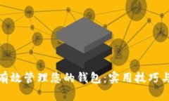 如何有效管理您的钱包：实用技巧与策
