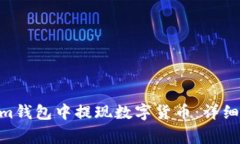  如何在Token.im钱包中提现数字货币：详