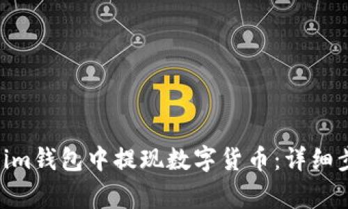 如何在Token.im钱包中提现数字货币:详细步骤与注意事项