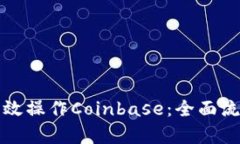 如何有效操作Coinbase：全面流程指南