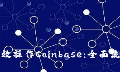 如何有效操作Coinbase:全面流程指南