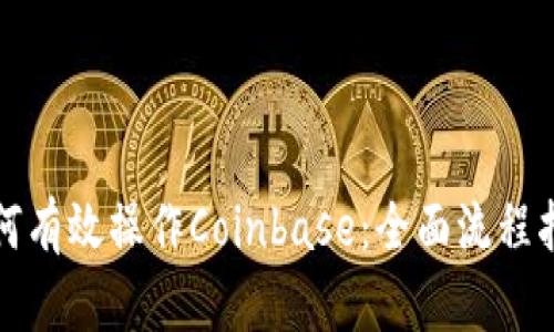 如何有效操作Coinbase:全面流程指南