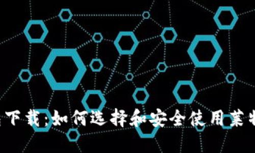 LTC钱包下载:如何选择和安全使用莱特币钱包