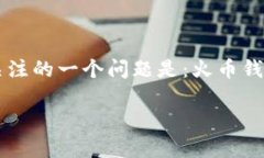 火币钱包是一个非常受欢迎的数字货币