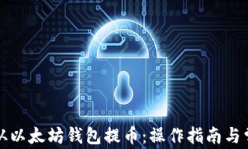 
如何安全地从以太坊钱包提币：操作指南与常见问题解答