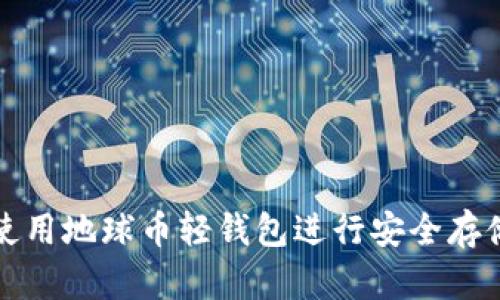 : 如何使用地球币轻钱包进行安全存储和交易