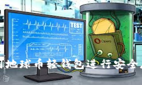 : 如何使用地球币轻钱包进行安全存储和交易