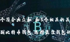 思考一个符合大众和 和5个相关的关键