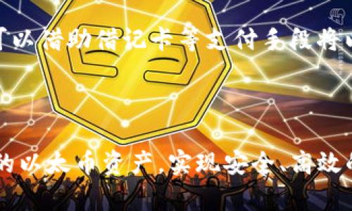 思考一个符合大众和  
  以太币电子钱包使用指南：快速入门与技巧 /  

相关的关键词  
 guanjianci 以太币, 电子钱包, 使用指南, 加密货币, 数字资产 / guanjianci 

## 什么是以太币电子钱包？

以太币（Ether，简称ETH）是基于以太坊区块链系统的一种加密货币。与比特币相似，以太币使用户可以进行去中心化的交易。为了存储和管理以太币，你需要一个数字钱包或电子钱包。电子钱包不仅能够帮助用户存储以太币，还能让用户进行交易、查看账户余额和管理其他数字资产。

电子钱包通常分为两大类：热钱包和冷钱包。热钱包通过互联网连接，适合日常交易；冷钱包则大多离线，适合长期存储。这两种钱包的使用习惯和安全性有所不同，用户选择钱包时需要结合自身的需求和习惯。

在本指南中，我们将从如何创建、使用、保护以太币电子钱包等方面进行详细介绍，帮助用户快速上手并有效管理他们的数字资产。

## 如何创建以太币电子钱包？

创建以太币电子钱包有多种方式，以下是常见的几种选择：

### 1. 在线钱包

在线钱包是由第三方提供的，用户通过网站或移动应用进行管理。用户只需提供邮箱、密码等简单信息即可注册。这种方式方便快捷，但因为数据存储在网上，其安全性相对较低。例如，Coinbase 和 MyEtherWallet 都是流行的在线钱包。

#### 步骤：

1. 访问在线钱包网站。
2. 创建新账户，提供所需的基本信息。
3. 设置安全措施，如双重身份验证等。

### 2. 桌面钱包

桌面钱包是需下载软件并安装在个人计算机上的钱包。这类钱包通常比在线钱包更加安全，因为私钥完全掌控在用户手中。常见的桌面钱包有Mist和Exodus。

#### 步骤：

1. 下载官方钱包软件。
2. 按照安装向导进行安装。
3. 创建新的钱包，并备份私钥与助记词。

### 3. 移动钱包

移动钱包类似于桌面钱包，但它为智能手机设计，便于随时随地进行交易。常见的移动钱包有Trust Wallet和MetaMask。

#### 步骤：

1. 在应用商店中下载并安装移动钱包。
2. 创建新钱包，并记录助记词确认安全。

### 4. 硬件钱包

硬件钱包是最安全的存储选择，因为它们将私钥存储在离线设备上。Trezor和Ledger是比较流行的硬件钱包选择，适合需要长期保留大额以太币的用户。

#### 步骤：

1. 购买正版硬件钱包设备。
2. 按照说明书进行连接和设置。
3. 备份私钥与助记词，存放在安全地方。

## 如何使用以太币电子钱包？

一旦成功创建以太币电子钱包，接下来就是如何使用它。下面是一些基本功能的使用方法：

### 1. 接收以太币

接收以太币的方式非常简单，钱包都会提供一个唯一的收款地址（公钥）。你只需将该地址发送给付款人即可。

#### 步骤：

1. 在钱包中找到“接收”功能。
2. 复制生成的收款地址。
3. 将地址通过电子邮件、社交媒体或其他通讯工具发送给付款方。

### 2. 发送以太币

发送以太币的过程也相对简单。你需要输入接收者的地址、交易金额并确认交易。

#### 步骤：

1. 在钱包中选择“发送”选项。
2. 粘贴接收者的以太坊地址。
3. 输入发送数量，并确认交易。

### 3. 查看余额和交易记录

使用以太币钱包，你可以随时查看账户的余额和交易历史，保持对资产的清晰了解。

#### 步骤：

1. 打开钱包应用。
2. 在主界面找到余额显示。
3. 点击“交易历史”，查看所有的交易记录。

### 4. 管理数字资产

不少电子钱包支持管理多种数字资产。用户可以在同一个钱包中查看和管理多种加密货币。

#### 步骤：

1. 找到钱包中的“资产管理”选项。
2. 添加新的加密资产，如比特币、Litecoin等。
3. 进行相应的管理和交易。

## 如何保护以太币电子钱包？

安全性是使用以太币电子钱包时最重要的考虑因素。以下是一些保护账户安全的建议：

### 1. 使用强密码

无论是在线钱包还是桌面钱包，请务必使用复杂且唯一的密码，混合使用大小写字母、数字及特殊字符。

#### 建议：

1. 避免使用生日、姓名等容易被猜测的信息。
2. 使用密码管理器存储复杂密码，确保每个账户都有独特密码。

### 2. 启用双重身份验证

许多钱包都提供双重身份验证功能，即便有人获取了你的密码，也无法登入账户。

#### 建议：

1. 选择支持双重身份验证的钱包。
2. 在设置中启用此功能，按照指示关联你的手机或邮箱。

### 3. 备份钱包

很多钱包都提供助记词和私钥备份功能。务必定期备份这些信息，以防丢失或意外事件导致资产损失。

#### 建议：

1. 将助记词和私钥写在纸上，存放在安全的地方。
2. 定期更新备份，确保信息的最新性。

### 4. 避免公共场所使用

不建议在公共 WiFi 网络或公共计算机使用电子钱包，避免通过不安全的网络进行交易。

#### 建议：

1. 使用VPN服务，确保连接的安全性。
2. 在私密、可信的设备和网络环境下进行交易。

## 五个可能相关问题探讨

### 问题1：以太币和比特币有什么不同？

以太币（ETH）与比特币（BTC）是两种不同的加密货币，它们具有不同的目的和应用。比特币是设计为一种去中心化的数字货币，用于在全球范围内进行转账和支付。它的主要功能是作为价值存储手段，类似于数字黄金。

相比之下，以太币则是以太坊网络的原生代币，目的是支持智能合约和去中心化应用（DApps）的运行。以太坊不仅仅是数字货币，它的核心功能在于为开发者提供一个平台，允许他们创建和发布自己的区块链应用。

此外，交易速度也是它们之间的一大区别，比特币的交易确认时间平均约10分钟，而以太坊则在几秒钟到数分钟之间完成交易。

### 问题2：以太币电子钱包如何选择？

选择合适的以太币电子钱包取决于用户的需求和安全关注点。首先，用户需考虑钱包的安全性。在线钱包因连接互联网，其安全性较低，适合小额交易；而桌面和硬件钱包则提供更高的安全性。

其次，考虑钱包的便利性和用户界面。初学者可能需要更直观、用户友好的钱包，而经验丰富的用户则倾向于选择功能更强大的钱包。同时，检查钱包是否支持其他加密货币的储存和交易也是一个选择的因素。

最后，需要关注钱包的备份和恢复机制。选择那些提供助记词备份、私钥存储等功能的钱包，可以确保用户在丢失设备后依然可以恢复自己的资产。

### 问题3：以太币的未来展望是什么？

以太币的未来展望在于其庞大的生态系统和在区块链技术上的应用。随着去中心化金融（DeFi）和非同质化代币（NFT）的兴起，以太坊作为首个支持智能合约的平台，其潜力被不断挖掘。

然而，以太坊网络也面临扩展性和交易费用的问题。这些问题得到逐步解决的方法之一就是以太坊2.0的推出。以太坊2.0将通过采用权益证明（PoS）共识机制来提高网络的吞吐量，并降低交易费用。

总的来说，尽管以太币的价格波动较大，但其技术基础和应用生态都有助于其在未来继续在加密货币市场中占据重要地位。

### 问题4：如何进行以太币的交易？

以太币交易的方式主要有两种：P2P交易和通过交易所进行交易。P2P交易指的是用户之间直接进行以太币的买卖。它的优点在于能够根据用户的需求自由定价，但相对较低的安全性和缺乏交易保障使其成为一种风险较高的交易方式。

通过交易所进行交易则是用户注册在合规、知名的交易平台上，通过靠网页或移动应用进行交易。大部分交易所支持多种交易对，用户可以方便地以市场价买卖ETH。当然，在选择交易所时务必选择那些具有良好信誉、提供强大安全性的交易平台。

进行交易前，用户需要设置好电子钱包，并确保拥有足够的资金。无论是买入还是卖出，以确认交易时请多留意交易费用和汇率，以确保交易的成本效益。

### 问题5：以太币是否被广泛接受？

目前，以太币已经被越来越多的商家和服务提供商采纳，尤其是在加密货币领域。各式各样的在线商店、慈善机构、技术公司等都开始接受以太币作为支付方式。但是，与比特币相比，以太币的接受程度仍然较低。

然而，随着以太坊区块链技术及其上层应用（如DeFi和NFT）的日益普及，预计将有更多的商家会开始接受以太币支付。用户也可以借助借记卡等支付手段将以太币兑换成法定货币，方便其在实际生活中使用。

## 结语

以太币电子钱包的使用虽简单易懂，但在创建、使用和保护方面需要用户保持警惕。希望本指南能帮助你更好地理解和管理你的以太币资产，实现安全、高效的数字财富管理。在着眼于未来的同时，不断更新自己的知识，使自己在加密货币的世界中游刃有余。