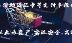 思考一个符合大众和    以太币电子钱