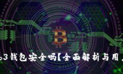 : Web3钱包安全吗？全面解析与用户指南