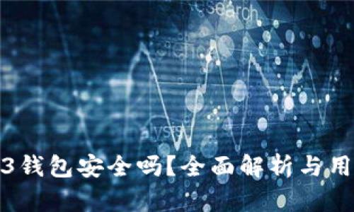 : Web3钱包安全吗?全面解析与用户指南