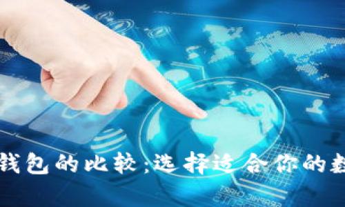 以太坊与比特币钱包的比较:选择适合你的数字资产存储方案