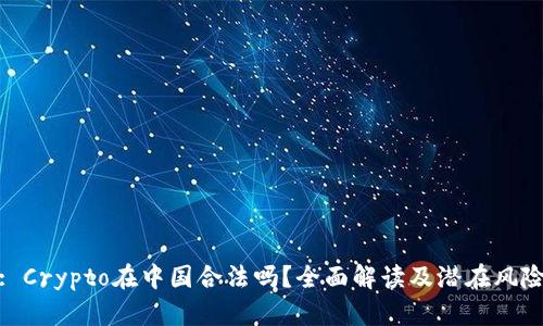 : Crypto在中国合法吗?全面解读及潜在风险