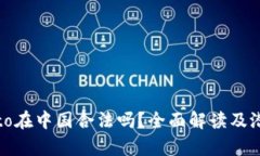 : Crypto在中国合法吗？全面解读及潜在