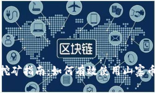 山寨钱包挖矿指南:如何有效使用山寨币进行挖矿
