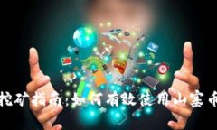 山寨钱包挖矿指南：如何有效使用山寨