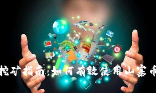 山寨钱包挖矿指南:如何有效使用山寨币进行挖矿
