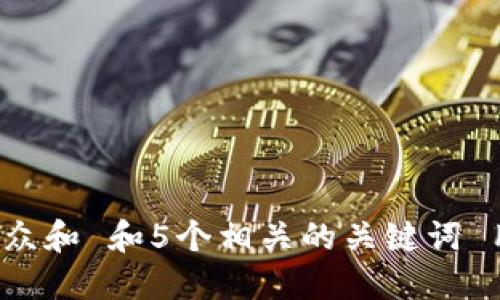 思考一个符合大众和 和5个相关的关键词 用逗号分隔，放进