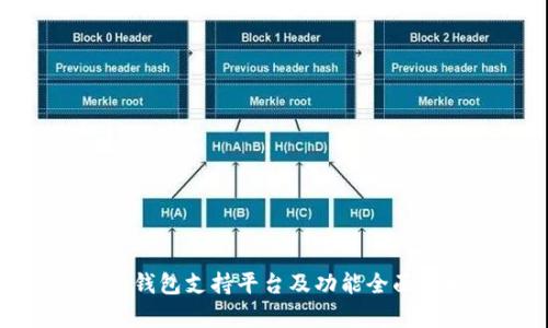 808钱包支持平台及功能全面解析