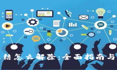 冷钱包冻结怎么解除:全面指南与实用技巧