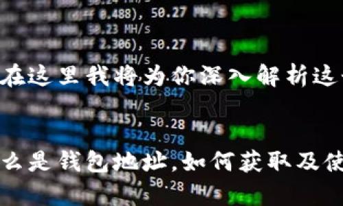 虚拟币钱包地址是什么,在这里我将为你深入解析这个主题,并解答相关问题。
:
虚拟币钱包地址解析:什么是钱包地址,如何获取及使用