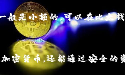 比太钱包是目前市场上较为流行的数字货币钱包，通过为用户提供安全便捷的资产管理服务而备受青睐。下面将为您详细介绍比太钱包的功能、优缺点、使用方法以及相关问题。

  比太钱包-安全便捷的数字货币管理工具 / 
 guanjianci 比太钱包, 数字货币, 钱包安全, 加密货币, 区块链 /guanjianci 

一、比太钱包的基本概述
比太钱包是一款国际化的数字货币钱包，支持多种主流加密数字货币，包括比特币、以太坊、莱特币等。作为一个去中心化的数字资产管理工具，比太钱包不仅仅是一个存储工具，它同时也提供了交易、交换等功能，让用户可以更方便地管理和使用他们的数字资产。

此外，比太钱包还具备高度的安全性，通过多重加密技术确保用户资产的安全，避免因黑客攻击而导致的资产损失。用户只需通过下载比太钱包应用，并进行简单的注册和身份验证便可以开始使用，将其作为日常数字资产管理工具。

二、比太钱包的主要功能
比太钱包的核心设计理念是“安全、便捷、快速”。其主要功能包括：

h41. 多种数字货币支持/h4
比太钱包支持多种主流的加密货币，用户可以根据自己的需求选择存储不同种类的数字资产。这种支持使得用户在一个平台上即可完美管理不同种类的资产，节省了时间和精力。

h42. 交易功能/h4
比太钱包内置交易功能，用户可以直接在应用中进行买卖，提升了资金使用的灵活性。用户无需再去不同的交易所进行交易，简化了操作流程。

h43. 安全性/h4
安全性是比太钱包的一大亮点。它采用了分散存储、加密技术和多重身份验证等手段，极大地保护了用户的资产安全，为用户提供一种安全的存储和交换环境。

h44. 便捷的用户体验/h4
比太钱包的界面友好，使用简单，用户通过几个简单的步骤即可完成注册、登录和资产管理，适合各类用户，无论是新手还是经验丰厚的投资者，都能轻松上手。

h45. 社区和支持/h4
比太钱包有一个活跃的社区，用户可以在社区中交流经验，分享信息。此外，官方也提供客服支持，帮助用户解决在使用过程中遇到的各种问题。

三、比太钱包的优缺点分析
任何产品都有其优缺点，比太钱包也不例外。《小心选择》主要分析比太钱包的优缺点如下：

h4优点/h4
ul
    li安全性高：采用先进的加密技术，保护用户隐私和资产安全。/li
    li易于使用：界面简洁，使用流畅，非常适合新手。/li
    li支持多种加密货币：用户可以在一个平台上管理多种数字资产，交易更方便。/li
/ul

h4缺点/h4
ul
    li服务费用：交易过程中可能会产生一定的费用，用户需要提前了解。/li
    li用户体验的标准化：在用户个性需求上可能存在不足，可能不适合高级用户。/li
    li技术依赖：作为数字货币工具，技术问题在所难免，用户需要具备一定的知识基础。/li
/ul

四、如何注册比太钱包
注册比太钱包的过程非常简单，以下是详细步骤：

ol
    li下载比太钱包应用：用户可以在各大应用商店找到比太钱包，下载并安装。/li
    li打开应用：安装完成后，打开应用，选择“注册”选项。/li
    li填写基本信息：提供邮箱地址、手机号码等基本信息，并设置密码。/li
    li身份验证：根据指示完成邮箱或手机的验证，保障账户安全。/li
    li完成注册：注册完成后，用户即可开始使用比太钱包，进行数字资产的管理和交易。/li
/ol

五、可能遇到的问题及解决方案
h41. 注册时遇到困难怎么办？/h4
在注册过程中，如果遇到困难可以检查以下几点：
ul
    li确认网络连接是否正常，检查是否有稳定的网络。/li
    li 邮箱或电话号码是否正确，并确保没有拼写错误。/li
    li检查邮箱，看看是否收到验证邮件，必要时可重发验证邮件。/li
/ul
如果依然无法解决问题，可以选择联系比太钱包的客服，寻求专业帮助。

h42. 如何确保我的资产安全？/h4
资产安全是用户关注的重点，比太钱包提供了以下几种安全措施：
ul
    li使用强密码：确保你的密码复杂，不容易被猜测。/li
    li开启双因素认证：增加一个安全层级，确保账户只有自己能访问。/li
    li尽量避免在公共Wi-Fi下操作：时刻注意网络环境，尽量避免在不安全的网络下进行交易。/li
/ul

h43. 如果我忘记了密码怎么办？/h4
忘记密码是常见问题，解决方案如下：
ul
    li在登录界面点击“忘记密码”链接，系统会引导你完成找回步骤。/li
    li通过验证邮箱或手机，可以重置密码。/li
    li设置新密码时，确保其复杂且安全，避免再次遗忘。/li
/ul
再次提醒用户，定期更换密码，可以有效保护账户安全。

h44. 如何进行数字资产的交易？/h4
在比太钱包中进行交易的步骤相对简单：
ol
    li登录比太钱包，选择你希望交易的数字资产。/li
    li输入交易金额，并选择交易类型（买入/卖出）。/li
    li确认交易信息后，点击“提交”按钮。/li
    li等待交易确认，通常会在短时间内完成。/li
/ol
资产交易需注意市场波动，建议提前做好市场分析，选择合适的时机进行交易。

h45. 比太钱包的交易费用是怎样的？/h4
比太钱包的交易费用通常是根据网络情况和交易类型而异。一般情况下，用户在进行交易时，需要支付一定比例的手续费。手续费一般是小额的，可以在比太钱包的官方网站或应用中查看最新的费用说明。
建议用户在进行大额交易前，提前了解相关费用，以避免不必要的损失。

总结
总体来看，比太钱包是一款功能全面、安全性高、使用方便的数字货币管理工具。用户通过比太钱包，不仅可以轻松管理和交易各种加密货币，还能通过安全的资产保障措施，确保自己的数字资产安全。希望以上内容能为您提供有价值的信息，助您更好地使用比太钱包进行数字资产的管理。