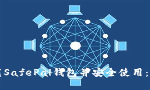 如何下载SafePal钱包并安全使用:详细指南