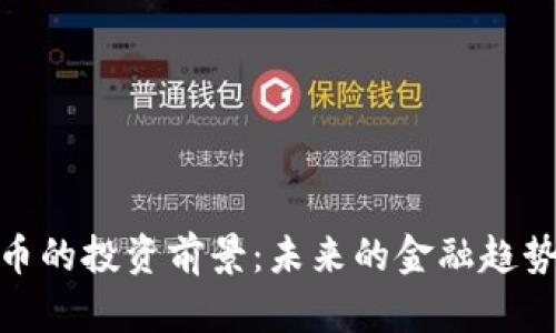 数字货币的投资前景:未来的金融趋势与机遇