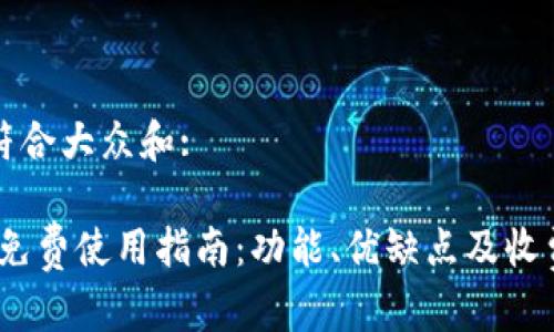 思考一个符合大众和:
: BitDock免费使用指南:功能、优缺点及收费标准详解
