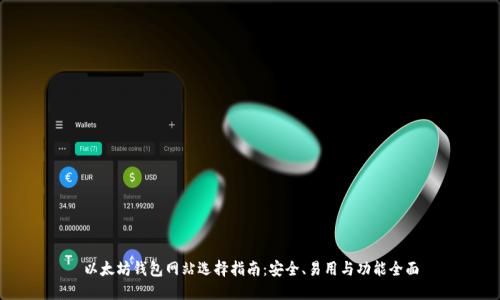 以太坊钱包网站选择指南:安全、易用与功能全面