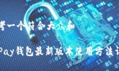 思考一个符合大众和OKPay钱包最新版本