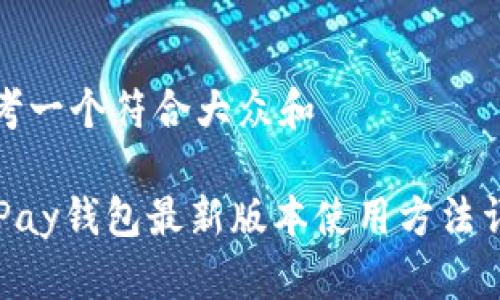 思考一个符合大众和

OKPay钱包最新版本使用方法详解