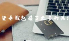 货币钱包比较在现代数字经济中变得愈