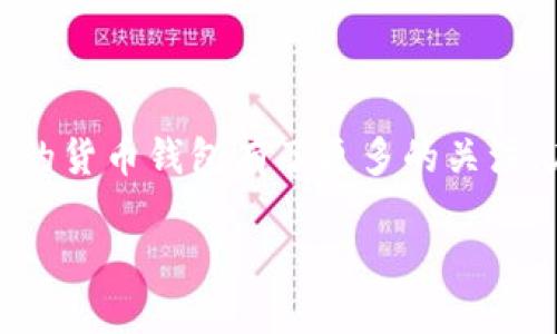 货币钱包比较在现代数字经济中变得愈发重要。随着区块链技术的发展和加密货币的普及，用户对于如何选择合适的货币钱包有了更多的关注。在这篇文章中，我们将探讨不同类型的货币钱包、它们的优缺点，并提供一些实用的建议，帮助用户做出明智的选择。

货币钱包比较：选择最适合你的加密货币钱包