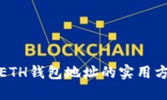 批量获取ETH钱包地址的实用方法与技巧