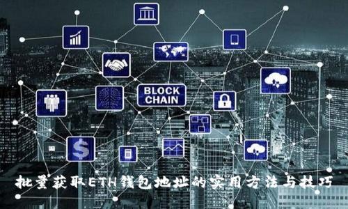 批量获取ETH钱包地址的实用方法与技巧
