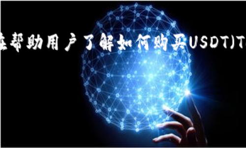 购买USDT教程是一篇为大众用户提供清晰且实用的教育内容，旨在帮助用户了解如何购买USDT（Tether），一种广泛使用的稳定币。以下是与该主题相关的和关键词。

:
购买USDT的详细教程：快速上手指南
