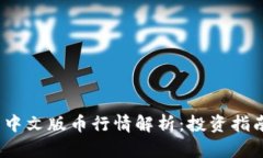  狗狗币官网中文版币行情解析：投资